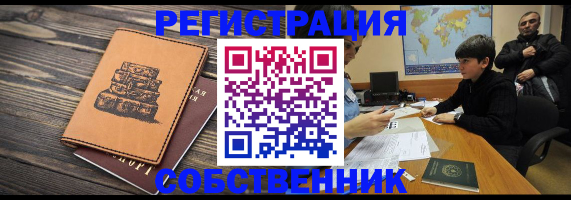 прописка от собственника в Приморско-Ахтарске
